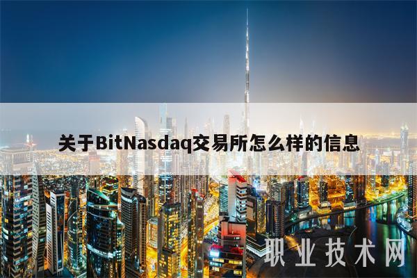 关于BitNasdaq交易所怎么样的信息-第1张图片-交易所